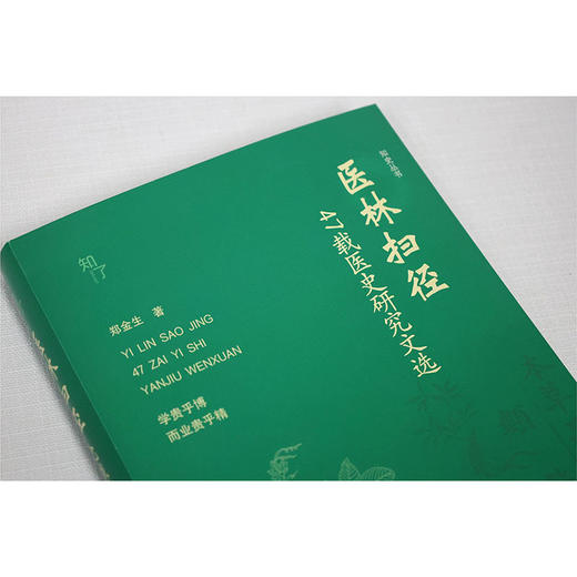 医林扫径:47载医史研究文选 商品图2
