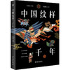 中国纹样三千年 商品缩略图3