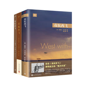 远行译丛 夜航西飞 三版本可任选