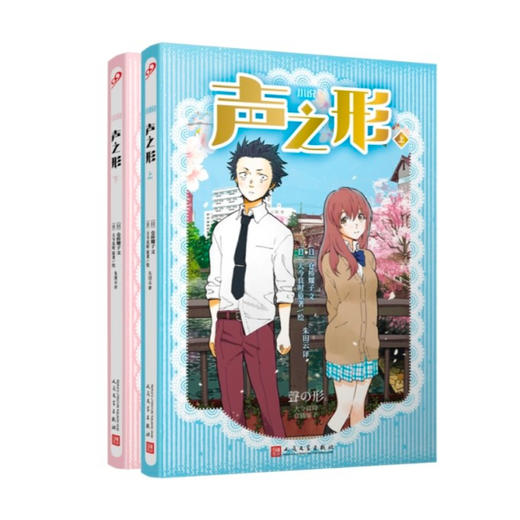 声之形 上下册轻小说文学 商品图4