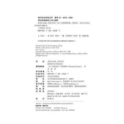 总体与无限：论外在性 法国著名现象学家伊曼纽尔·列维纳斯的重要代表作 北京大学出版社 商品图2