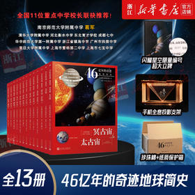 46亿年的奇迹：地球简史（13册）