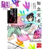 预售 【中商原版】异常的追忆 天久鹰央的推理病历 知念实希人 日本悬疑推理小说 日文原版日韩 アノマリーの追憶 天久鷹央の推理カルテ 商品缩略图0