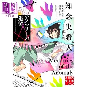 预售 【中商原版】异常的追忆 天久鹰央的推理病历 知念实希人 日本悬疑推理小说 日文原版日韩 アノマリーの追憶 天久鷹央の推理カルテ