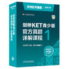 剑桥KET青少版官方真题详解课程 商品缩略图1