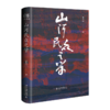 山河民众之学 张承志先生年近八旬回望之作 北京大学出版社 商品缩略图0