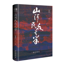 山河民众之学 张承志先生年近八旬回望之作 北京大学出版社