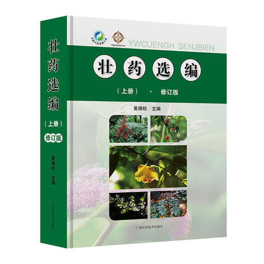 壮药选编.上册(修订版) 商品图0