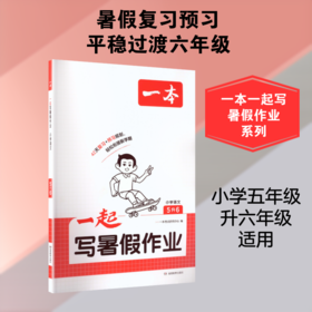 2026年一本·一起写暑假作业 小学语文5升6