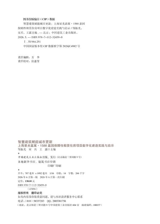 智慧建筑赋能城市更新——上海星光嘉寓·1588嘉园保障性租赁住房项目数字化建造实践与启示 商品图2