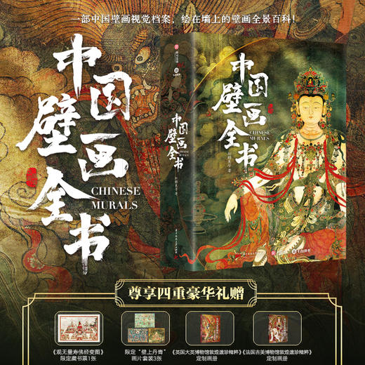 中国壁画全书  官方正版 商品图0
