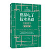模拟电子技术基础实验指导(微课版) 商品缩略图0