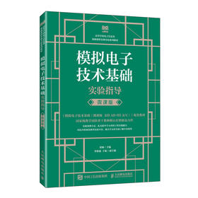 模拟电子技术基础实验指导(微课版)