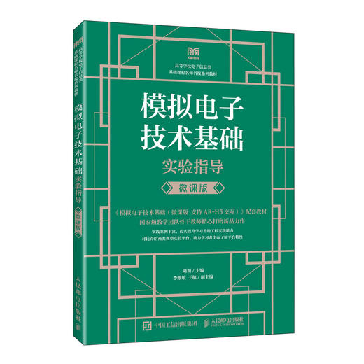 模拟电子技术基础实验指导(微课版) 商品图0