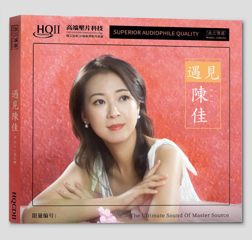 陈佳《遇见》HIFI专辑唱片 纯银CD&HQ&HQ2&直刻&黄金母盘 无比传真 商品图0