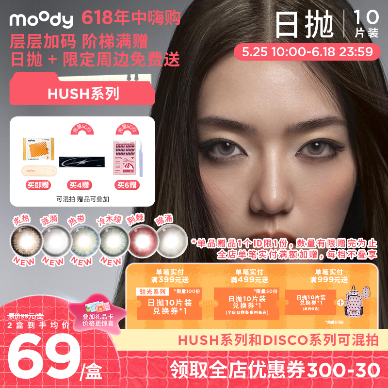 【618年中嗨购】moody美瞳炙热日抛HUSH混血大小直径彩色隐形眼镜10片