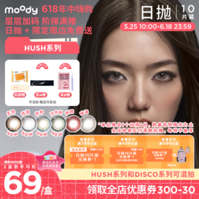 【618年中嗨购】moody美瞳炙热日抛HUSH混血大小直径彩色隐形眼镜10片