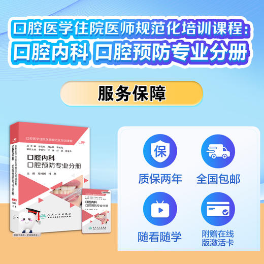 口腔医学住院医师规范化培训课程：口腔内科 口腔预防专业分册【优盘】 商品图4