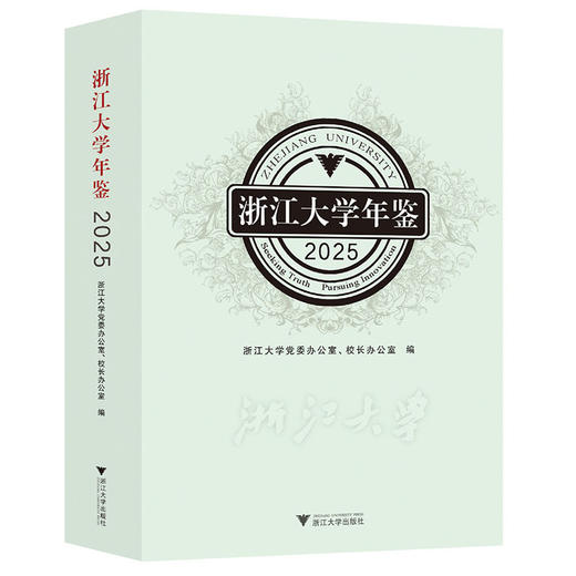 浙江大学年鉴.2025 商品图0