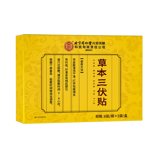 北京同仁堂内廷上用草本三伏贴30贴装/盒*7盒 商品图1
