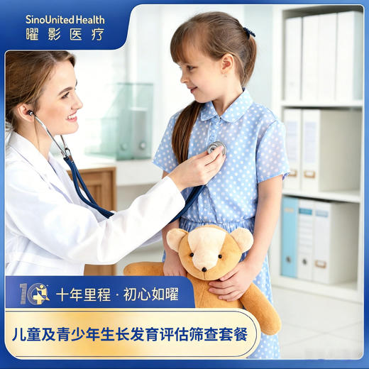 儿童及青少年生长发育评估筛查套餐（含骨龄片）Assessment of Child Growth and Development 商品图0