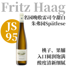 【JS95·超值名园晚收雷司令甜白】  2023 哈格酒庄朱弗园晚收雷司令甜白  Fritz Haag Brauneberger Juffer Riesling Spätlese