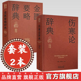 【套装2册】《金匮要略辞典》+《伤寒论辞典》 实用中医辞典系列  学习中医必备辞典词典 学习工具书 中国中医药出版社