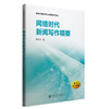 网络时代新闻写作精要 商品缩略图1