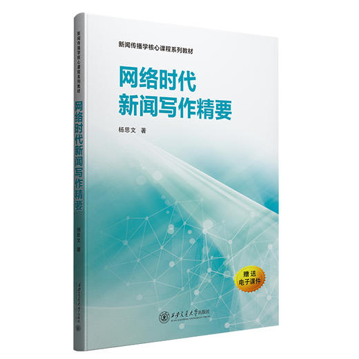 网络时代新闻写作精要 商品图1