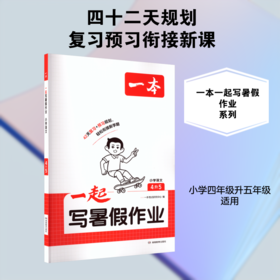 2026年一本·一起写暑假作业 小学语文4升5