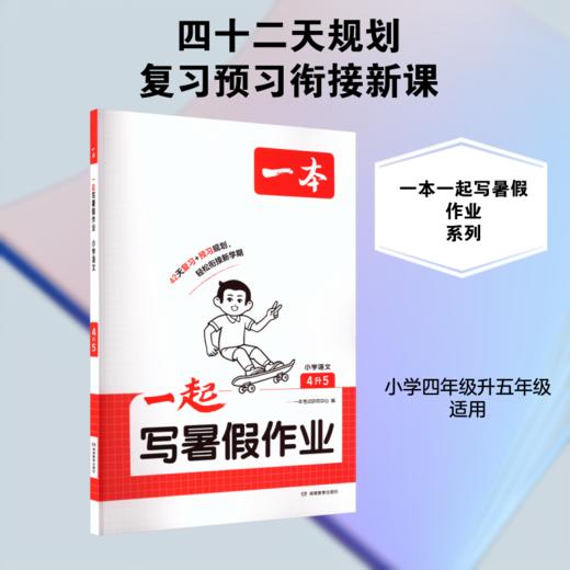 2026年一本·一起写暑假作业 小学语文4升5 商品图0