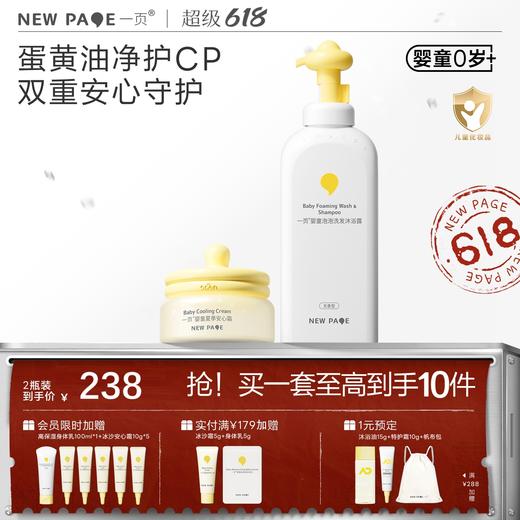 【 每满300-50】newpage一页婴儿安心霜泡泡洗发沐浴露宝宝专用隔离霜面霜洗浴 商品图0