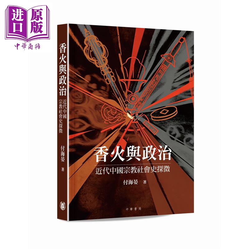 预售 【中商原版】香火与政治 近代中国宗教社会史探微 港台原版 付海晏 香港中华书局