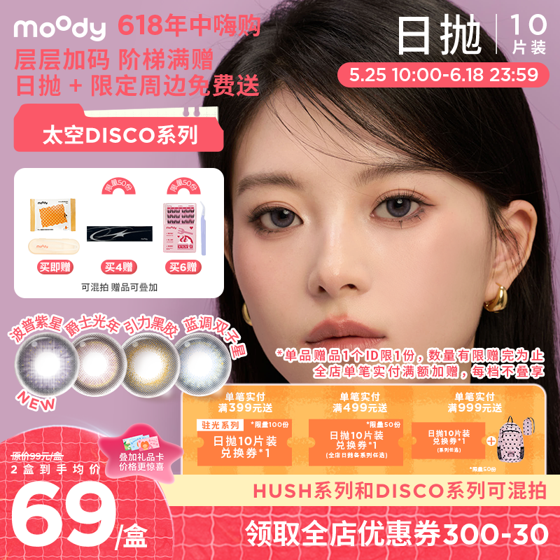 【618年中嗨购】moody美瞳日抛DISCO创意黑金波普紫星彩色隐形眼镜10片