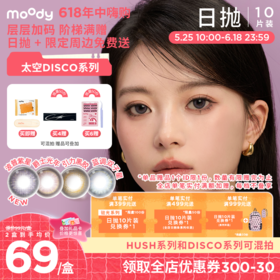 【618年中嗨购】moody美瞳日抛DISCO创意黑金波普紫星彩色隐形眼镜10片
