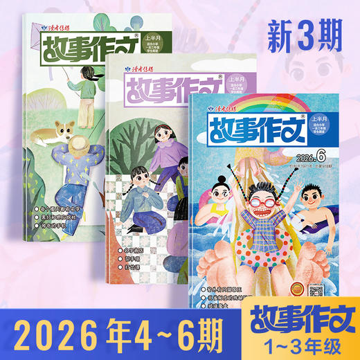《故事作文》（1-3年级版）杂志 2026年4-6月（3本组合） 小学生1至3年级 语文课外学习读故事写作文 商品图0
