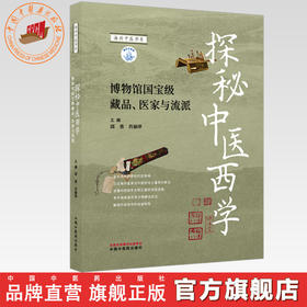 探秘中医西学:博物馆国宝级藏品、医家与流派 邱勇 肖丽萍 主编 中国中医药出版社