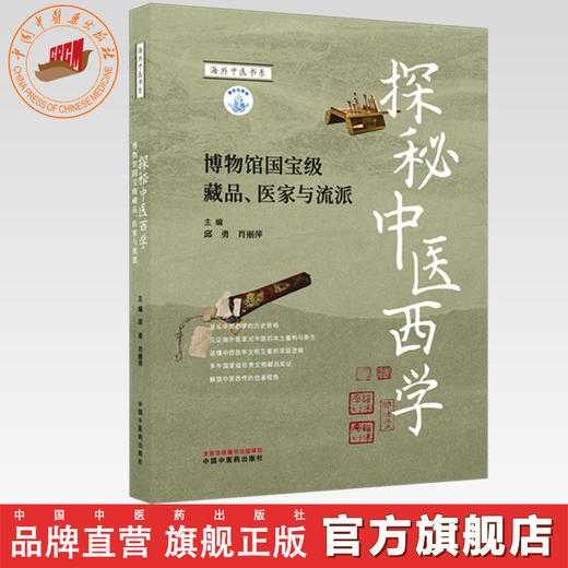 探秘中医西学:博物馆国宝级藏品、医家与流派 邱勇 肖丽萍 主编 中国中医药出版社 商品图0