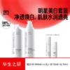 毕生之研烟酰胺焕白精华水+熊果苷VC透亮精华乳美白水乳套组护肤 商品缩略图0