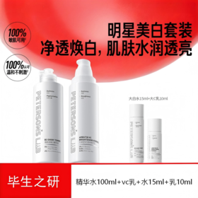 毕生之研烟酰胺焕白精华水+熊果苷VC透亮精华乳美白水乳套组护肤