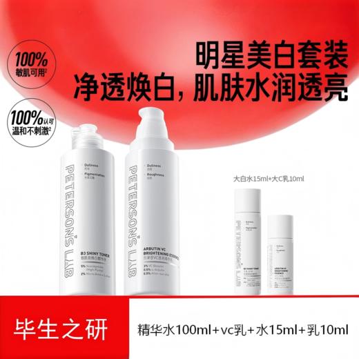 毕生之研烟酰胺焕白精华水+熊果苷VC透亮精华乳美白水乳套组护肤 商品图0