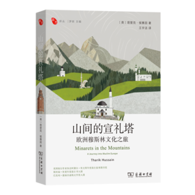 山间的宣礼塔：欧洲穆斯林文化之旅(远方译丛)