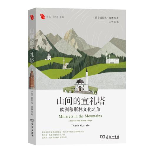 山间的宣礼塔：欧洲穆斯林文化之旅(远方译丛) 商品图0