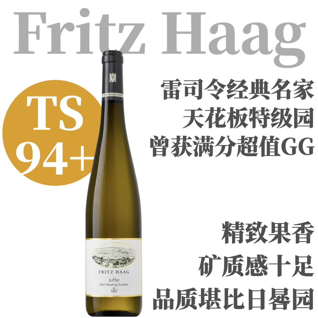 【TS94+曾获满分名园GG雷司令】2021 哈格酒庄朱弗园特级雷司令干白  Fritz Haag Juffer Riesling Trocken GG