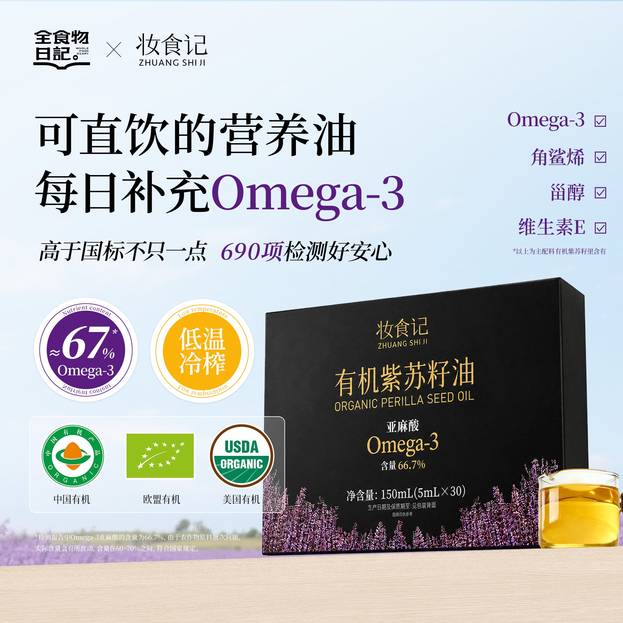 全食物日记 有机紫苏籽油 150毫升随身装（5毫升*30条）