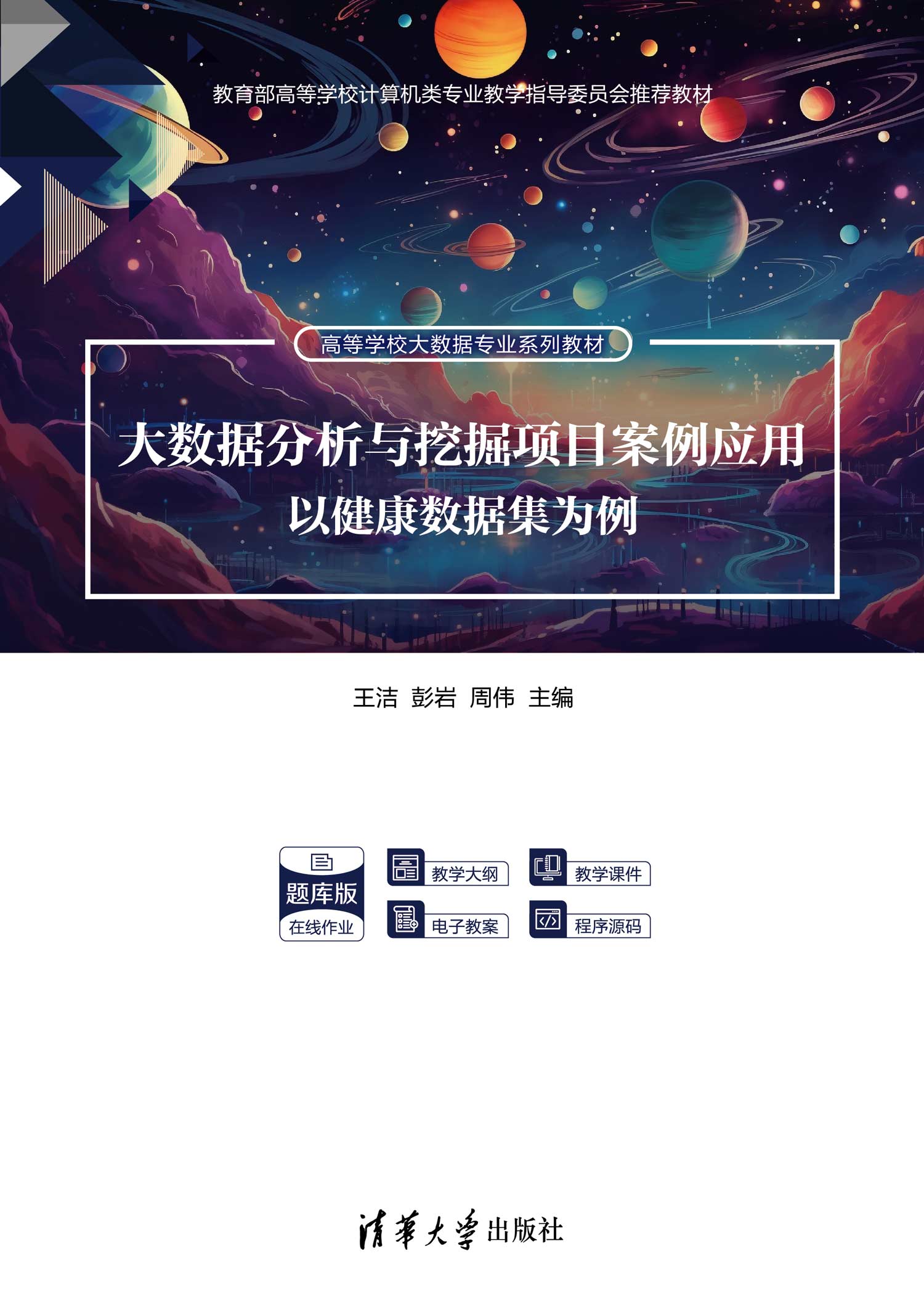 大数据分析与挖掘项目案例应用——以健康数据集为例