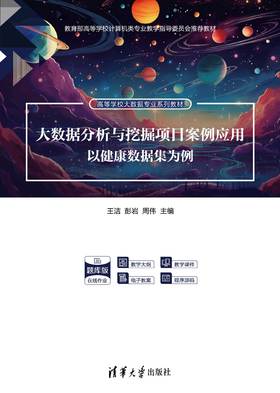大数据分析与挖掘项目案例应用——以健康数据集为例