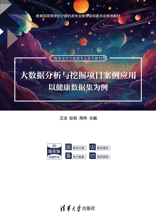 大数据分析与挖掘项目案例应用——以健康数据集为例 商品图0