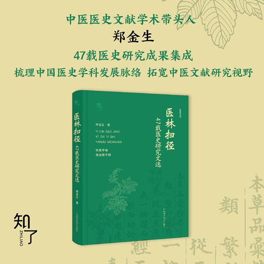 医林扫径:47载医史研究文选 商品图0