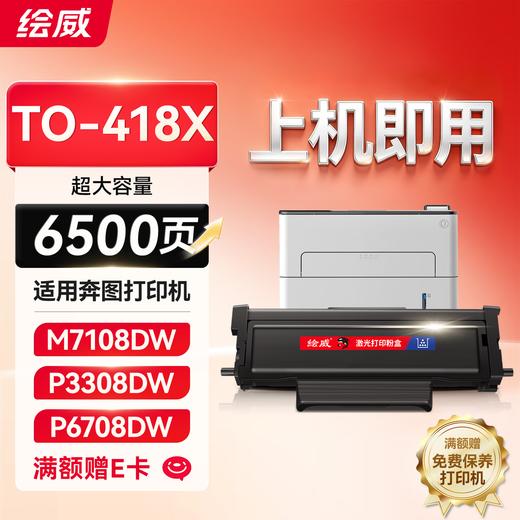 绘威奔图M7108DW硒鼓TO-418碳粉盒P3030D P3308DW M6708DW打印机墨盒奔图TO-418H粉盒墨粉盒 商品图2